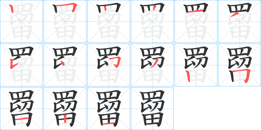 罶字的笔画顺序