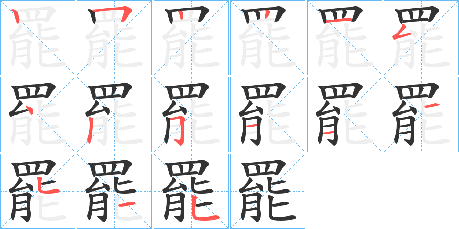 罷字的笔画顺序