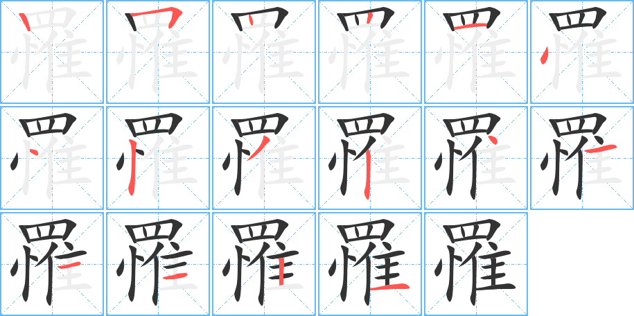 罹字的笔画顺序