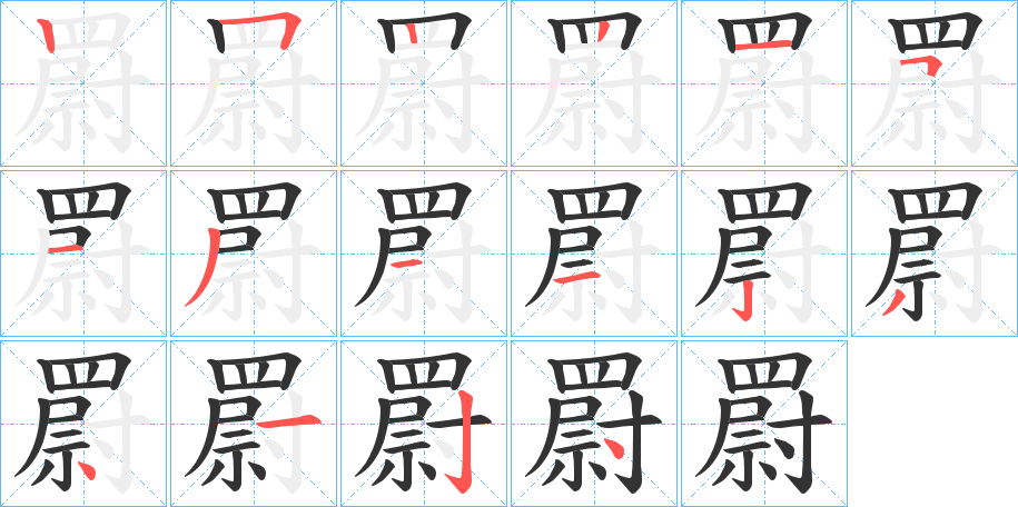 罻字的笔画顺序