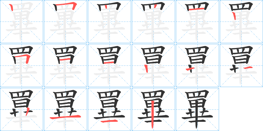 罼字的笔画顺序