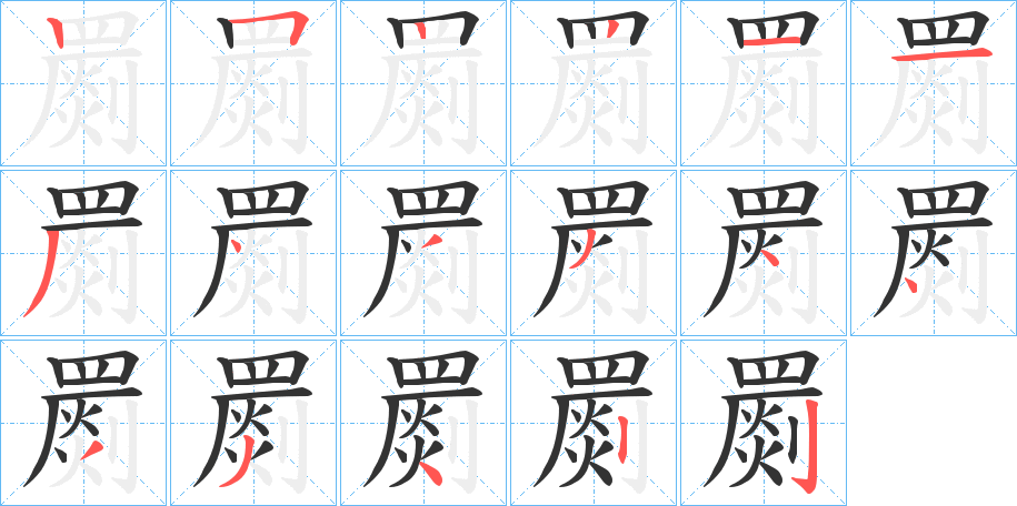 罽字的笔画顺序