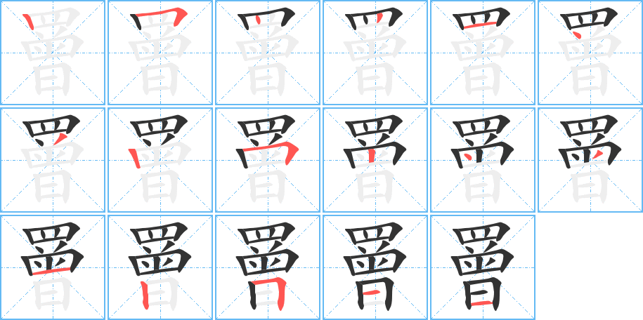 罾字的笔画顺序