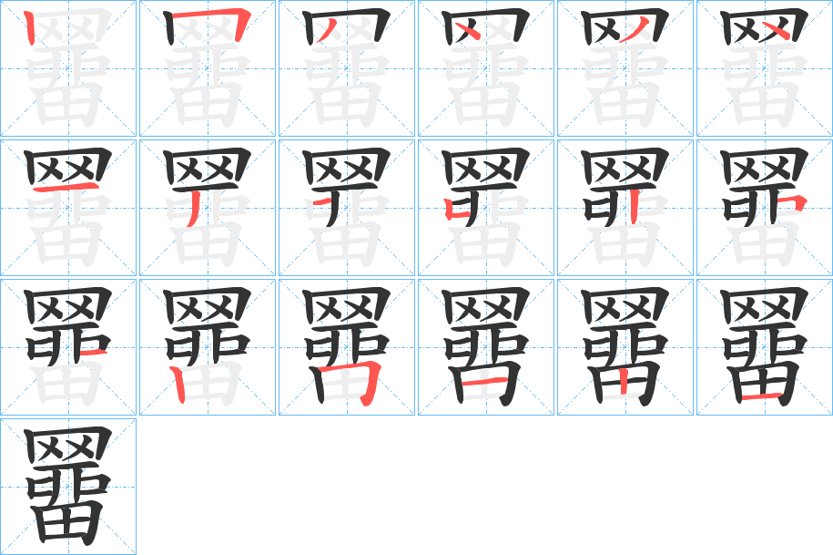 羀字的笔画顺序