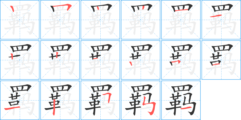羁字的笔画顺序