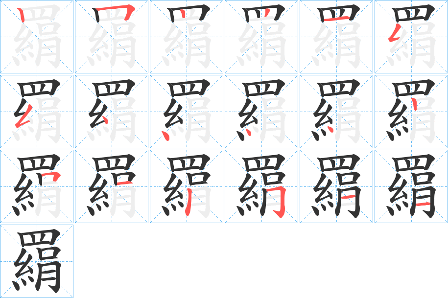 羂字的笔画顺序