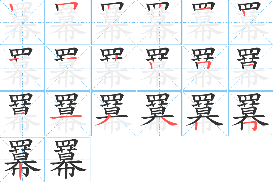 羃字的笔画顺序