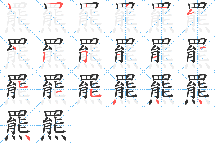 羆字的笔画顺序