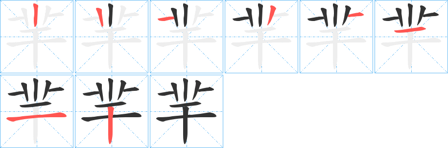 羋字的笔画顺序