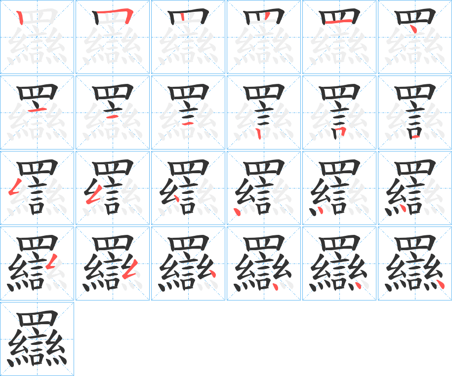 羉字的笔画顺序