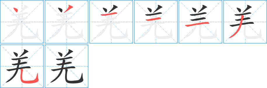 羌字的笔画顺序