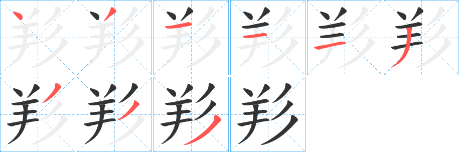 羏字的笔画顺序