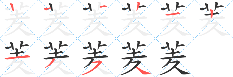 羐字的笔画顺序