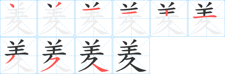 羑字的笔画顺序