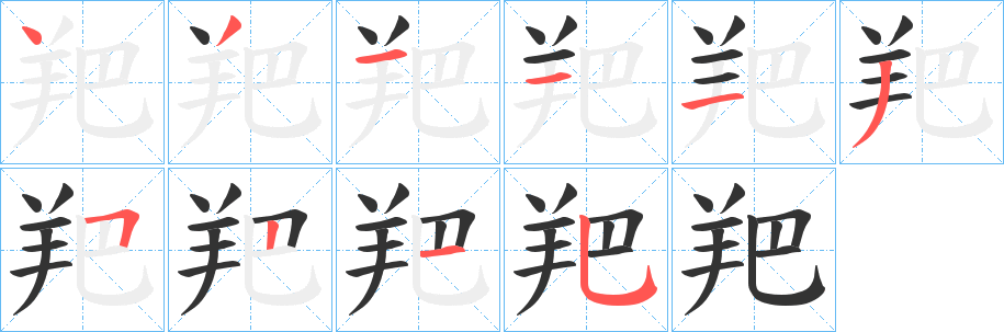 羓字的笔画顺序