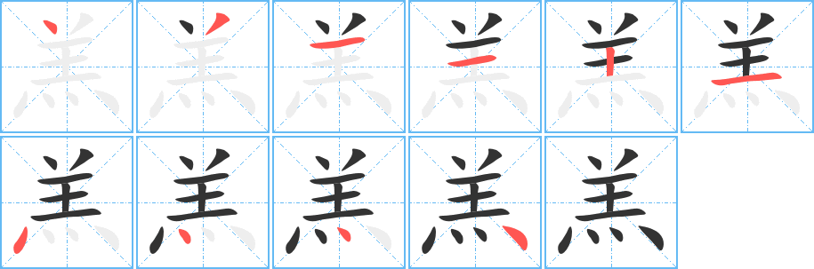 羔字的笔画顺序