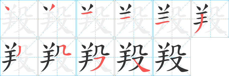 羖字的笔画顺序