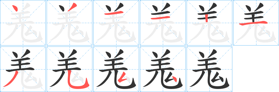 羗字的笔画顺序
