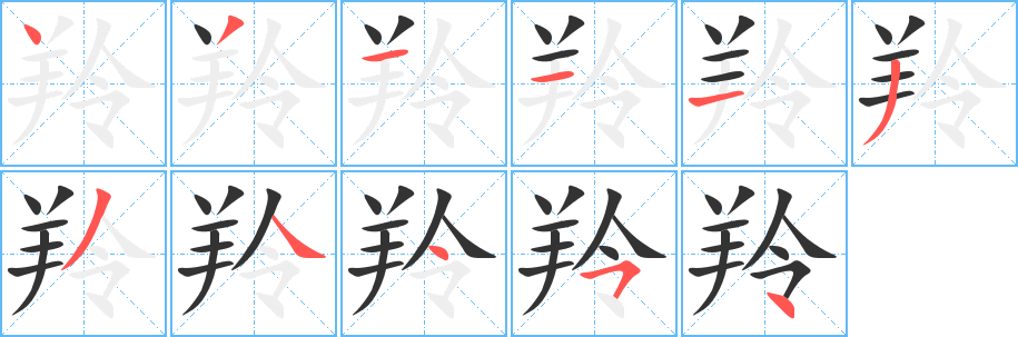 羚字的笔画顺序