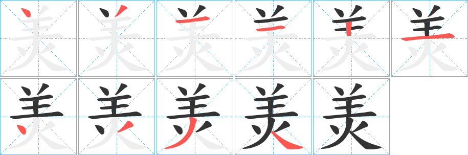 羙字的笔画顺序