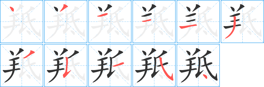 羝字的笔画顺序