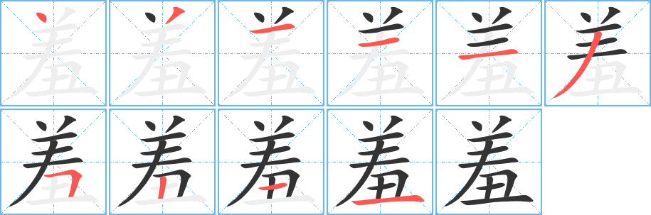 羞字的笔画顺序