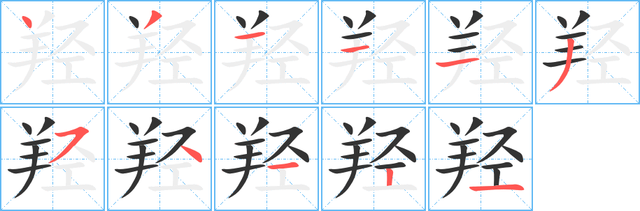 羟字的笔画顺序