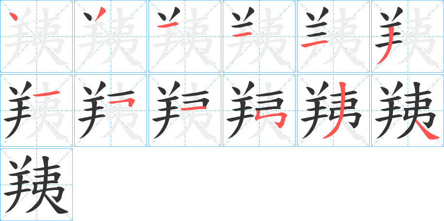 羠字的笔画顺序