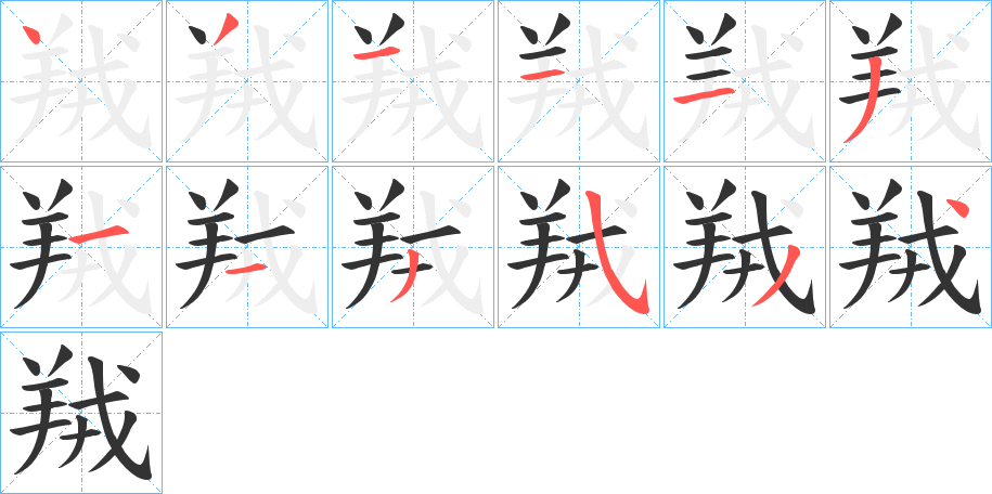 羢字的笔画顺序