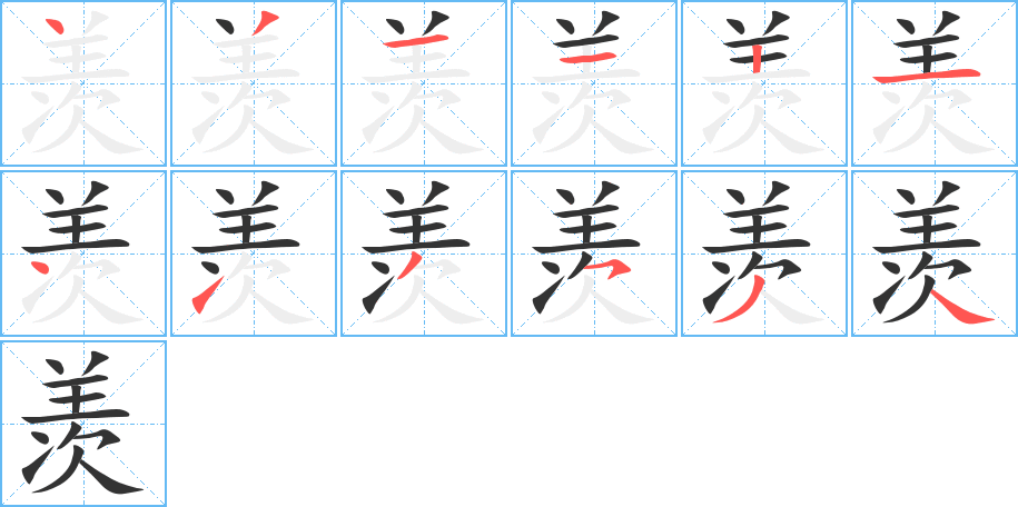 羡字的笔画顺序
