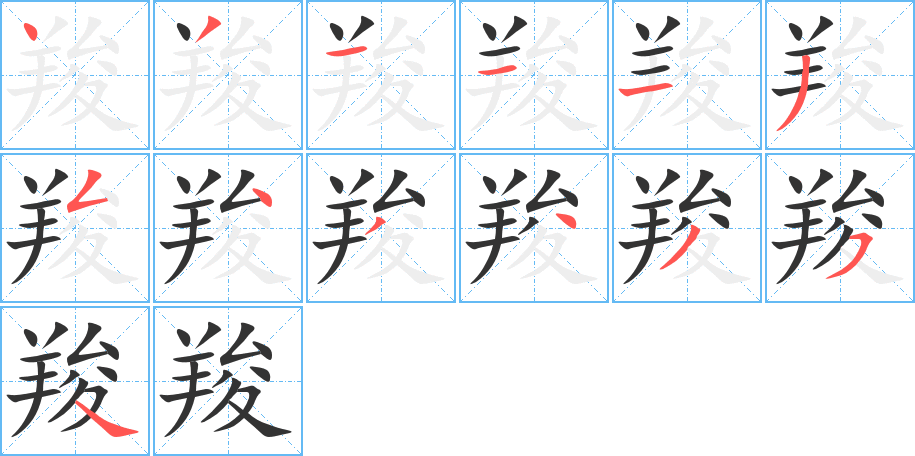 羧字的笔画顺序