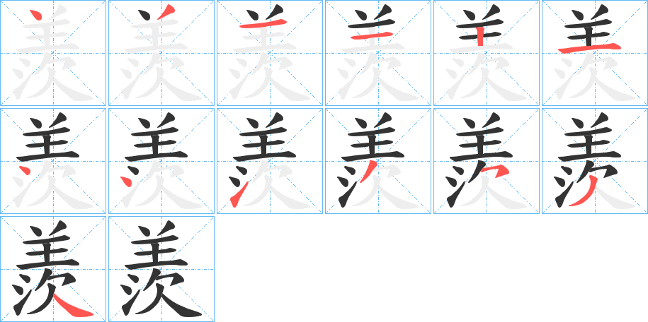 羨字的笔画顺序