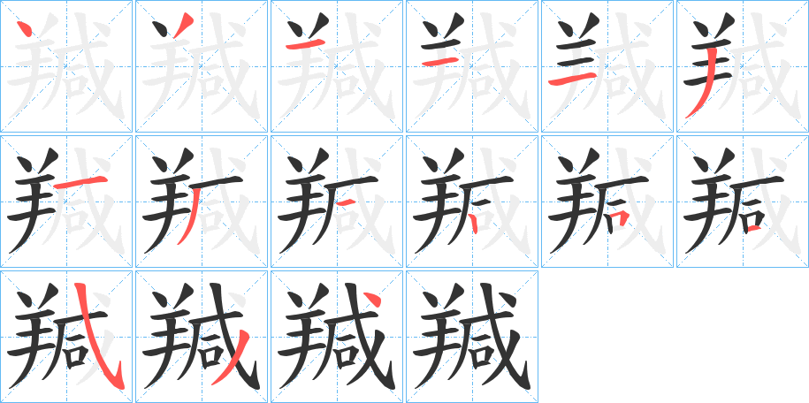 羬字的笔画顺序