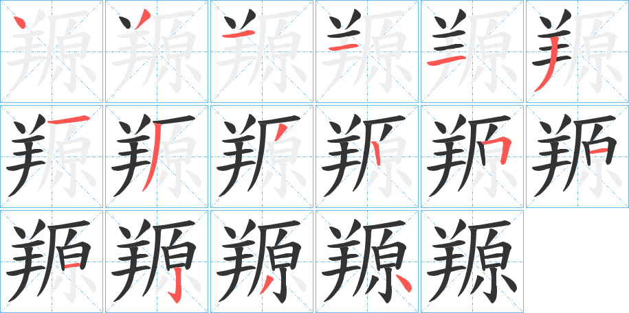 羱字的笔画顺序