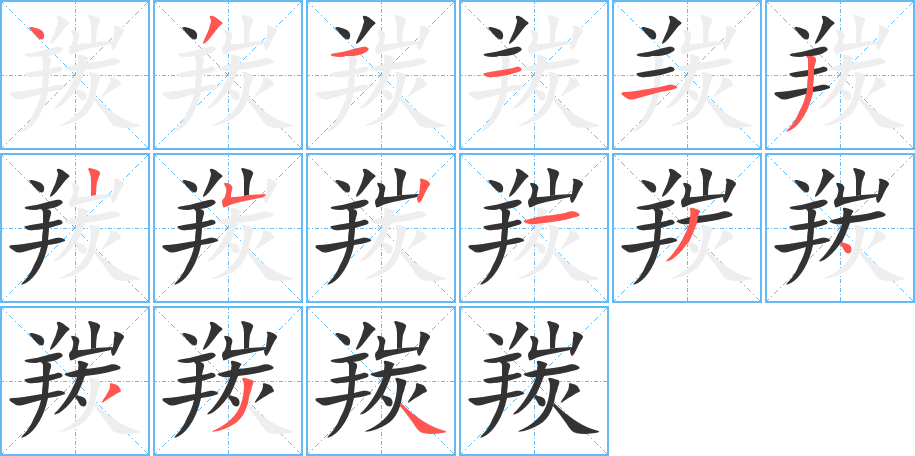 羰字的笔画顺序