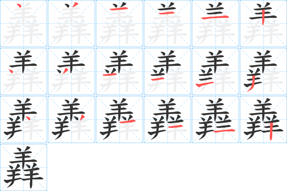 羴字的笔画顺序