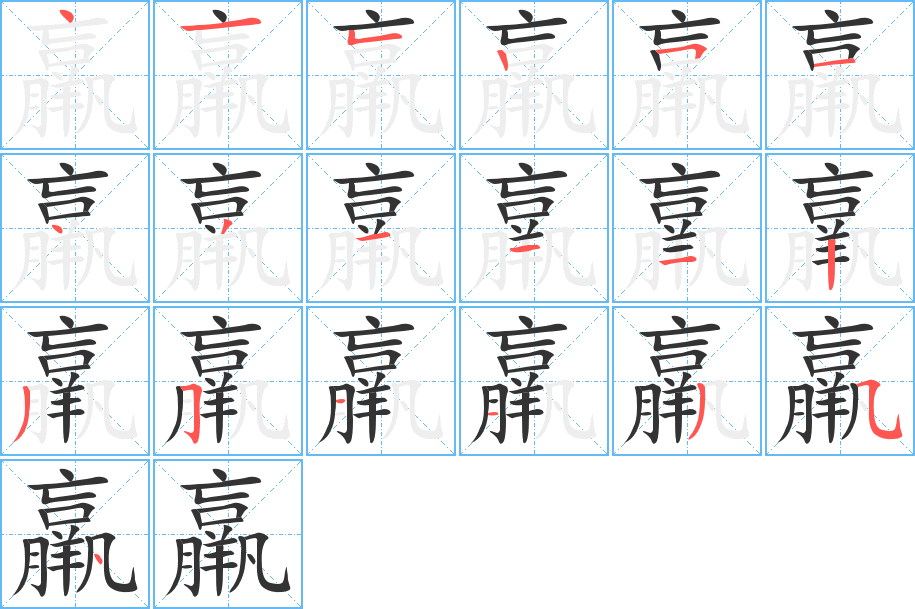 羸字的笔画顺序