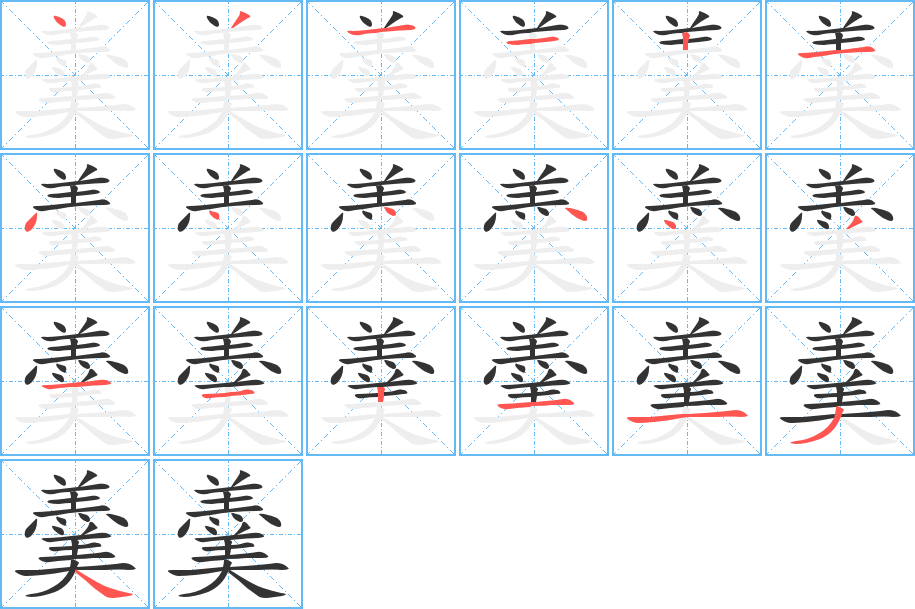 羹字的笔画顺序