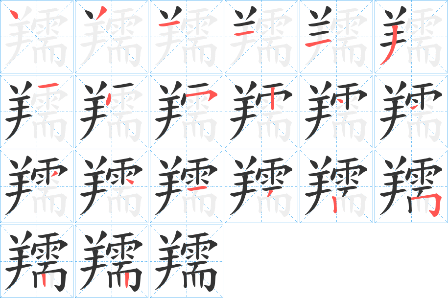 羺字的笔画顺序