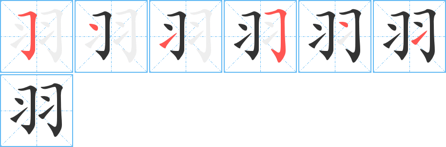 羽字的笔画顺序