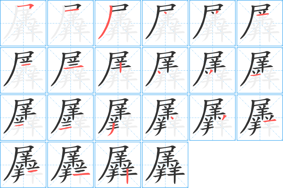羼字的笔画顺序