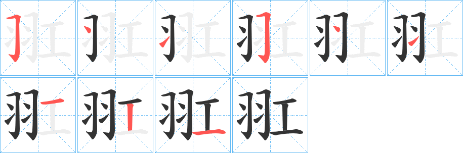 羾字的笔画顺序