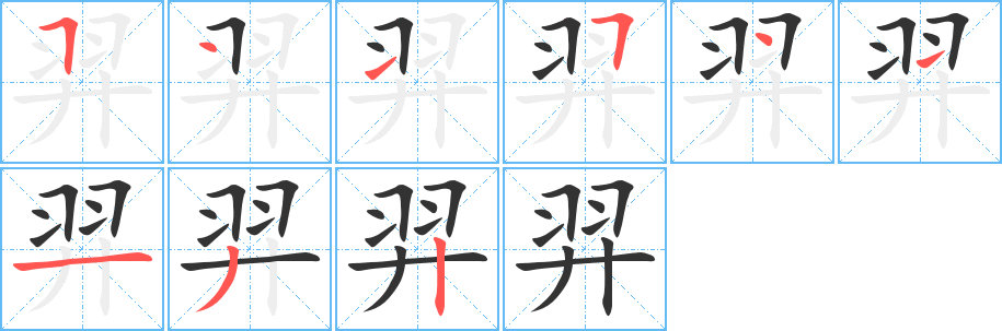 羿字的笔画顺序