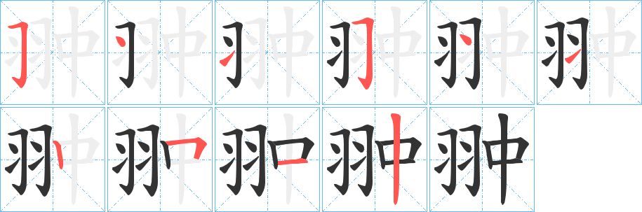翀字的笔画顺序