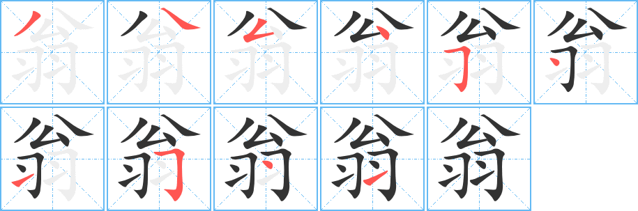 翁字的笔画顺序