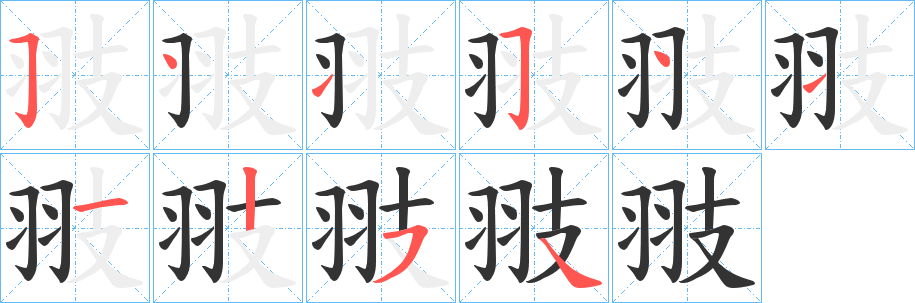 翄字的笔画顺序