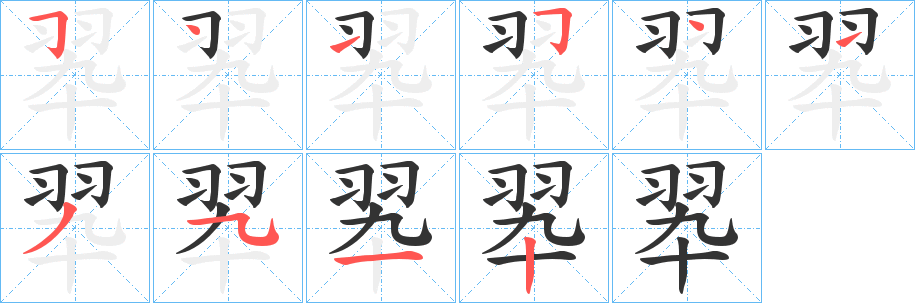 翆字的笔画顺序