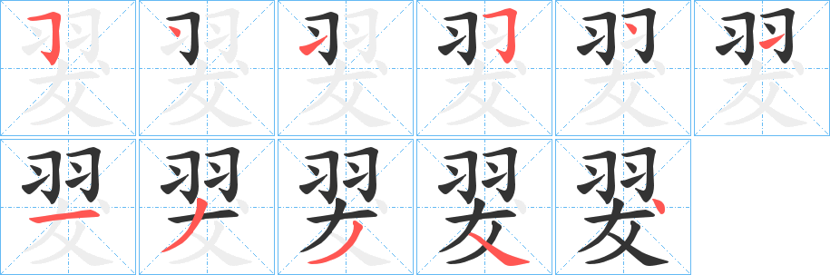 翇字的笔画顺序