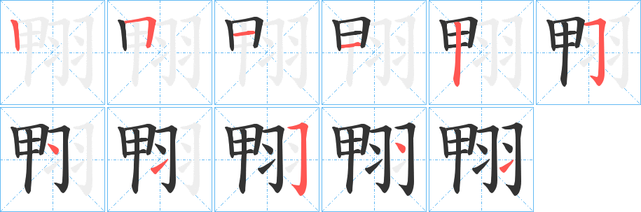 翈字的笔画顺序