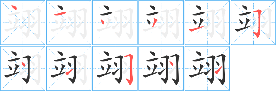 翊字的笔画顺序